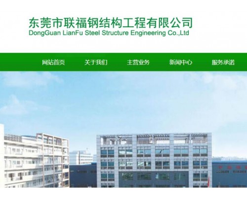 东莞市联福钢结构工程有限公司
